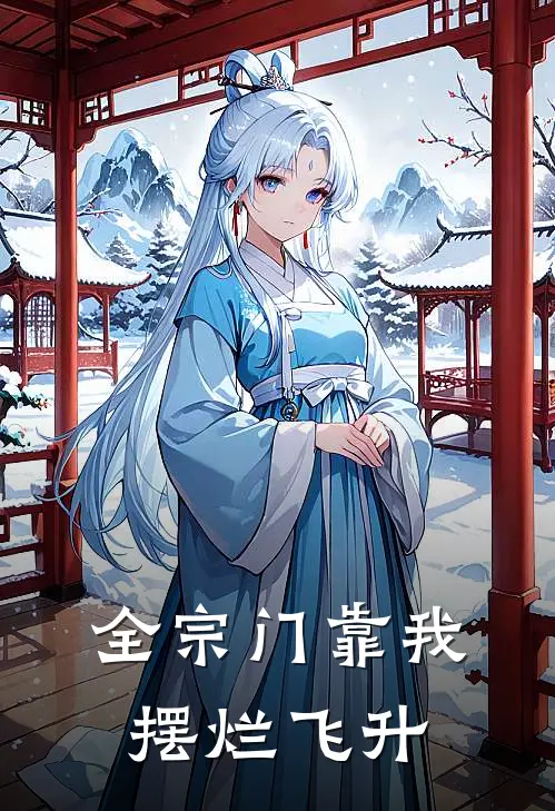 全宗门靠我摆烂飞升