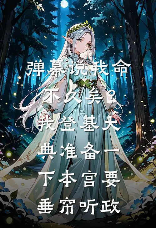 弹幕说我命不久矣？我：登基大典准备一下，本宫要垂帘听政