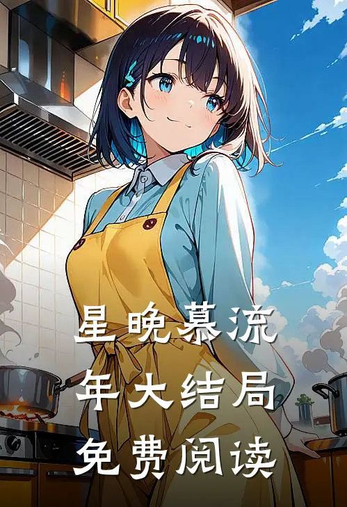 星晚慕流年大结局免费阅读