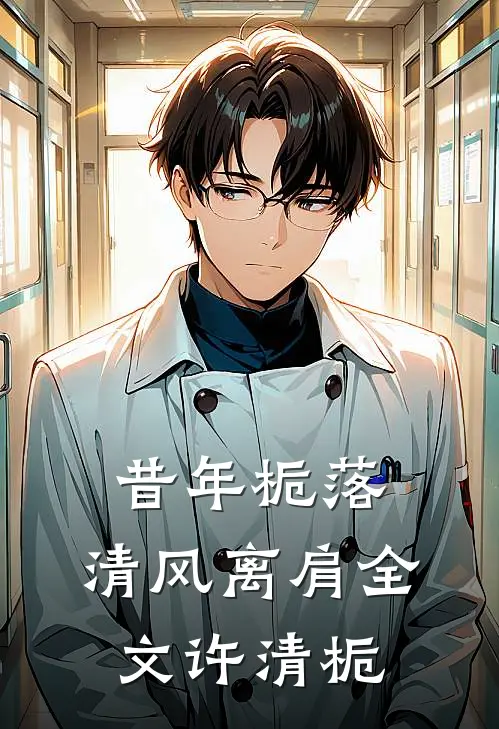 昔年栀落，清风离肩全文许清栀
