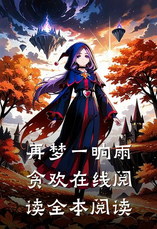 再梦一晌雨贪欢在线阅读全本阅读