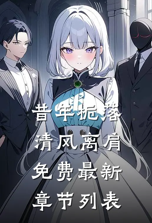 昔年栀落，清风离肩免费最新章节列表
