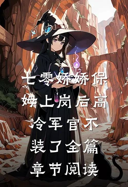 七零娇娇保姆上岗后高冷军官不装了全篇章节阅读