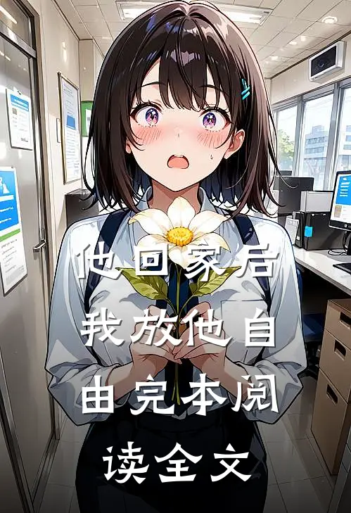 他回家后，我放他自由完本阅读全文