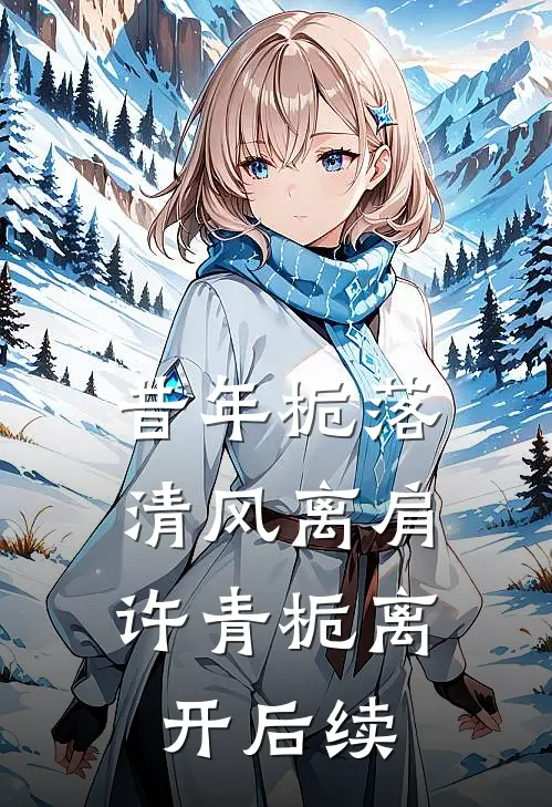 昔年栀落，清风离肩许青栀离开后续