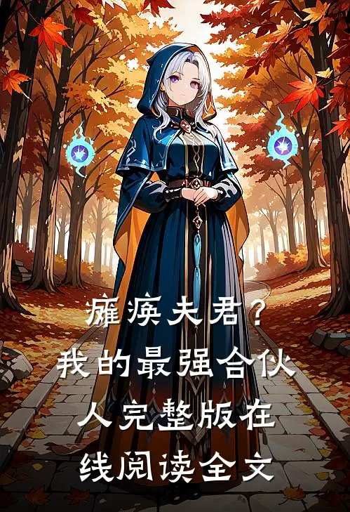 瘫痪夫君？我的最强合伙人完整版在线阅读全文