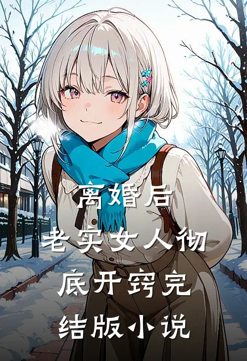 离婚后，老实女人彻底开窍完结版小说
