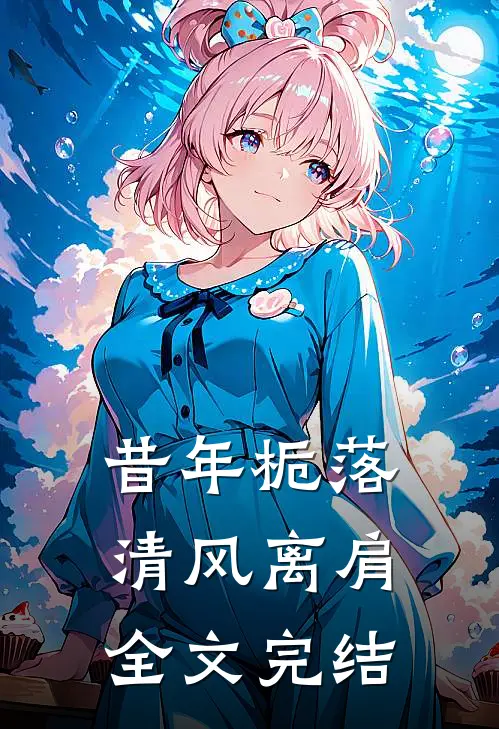 昔年栀落清风离肩全文完结