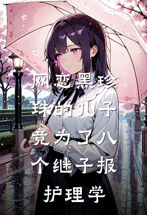 网恋黑珍珠的儿子，竟为了八个继子报护理学
