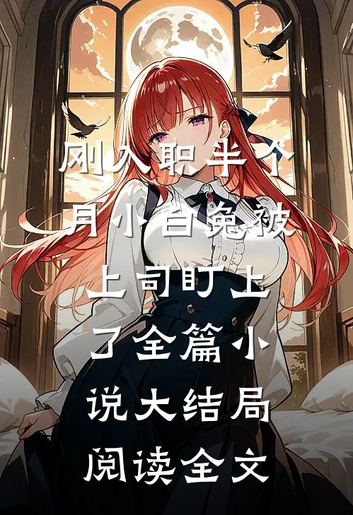 刚入职半个月小白兔被上司盯上了全篇小说大结局阅读全文