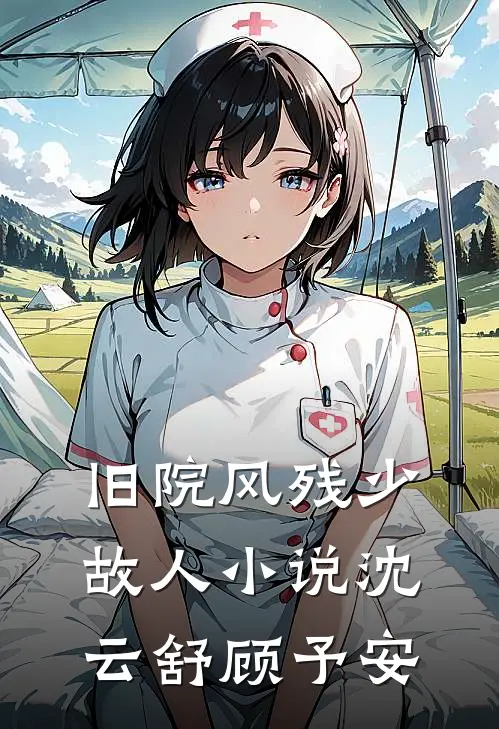 旧院风残少故人小说沈云舒顾予安