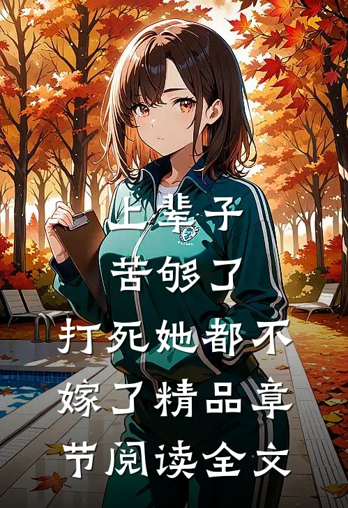 上辈子苦够了，打死她都不嫁了精品章节阅读全文