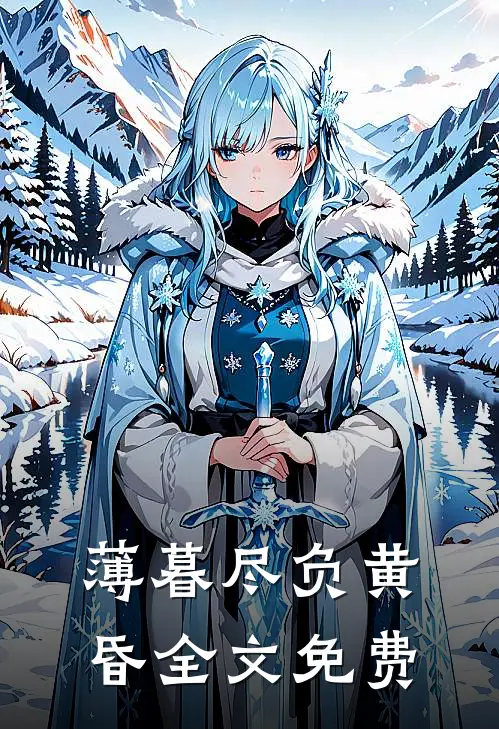 薄暮尽负黄昏全文免费