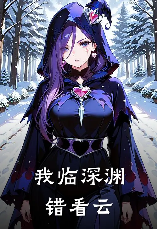 我临深渊错看云