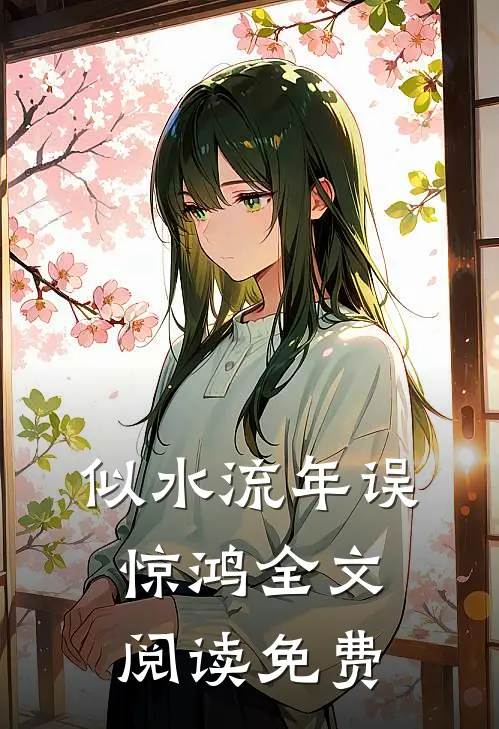 似水流年误惊鸿全文阅读免费