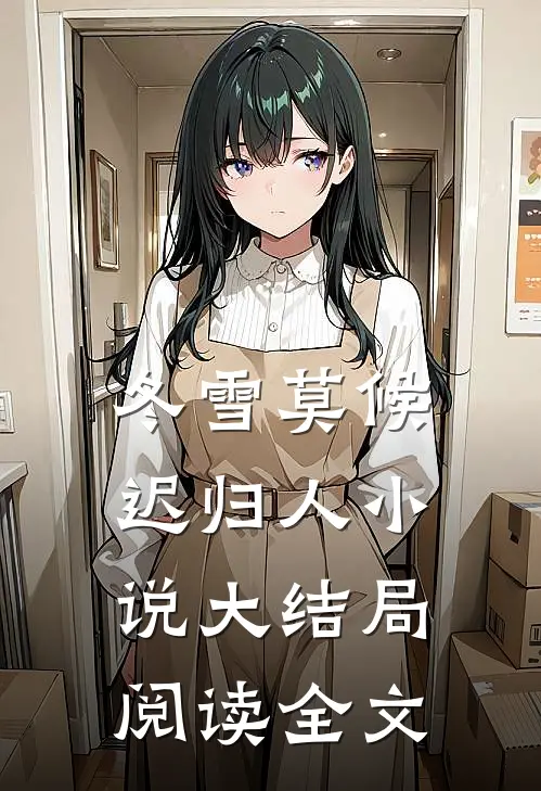 冬雪莫候迟归人小说大结局阅读全文