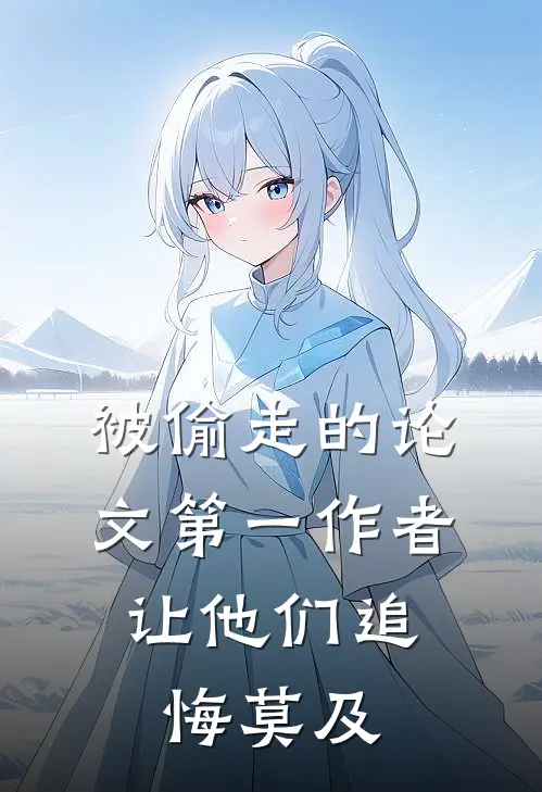 被偷走的论文第一作者，让他们追悔莫及