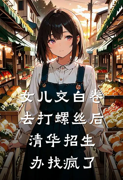 女儿交白卷去打螺丝后，清华招生办找疯了