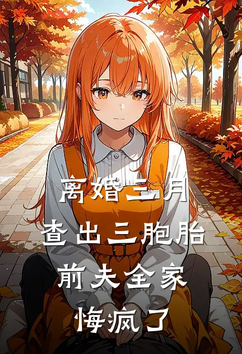 离婚三月，查出三胞胎，前夫全家悔疯了