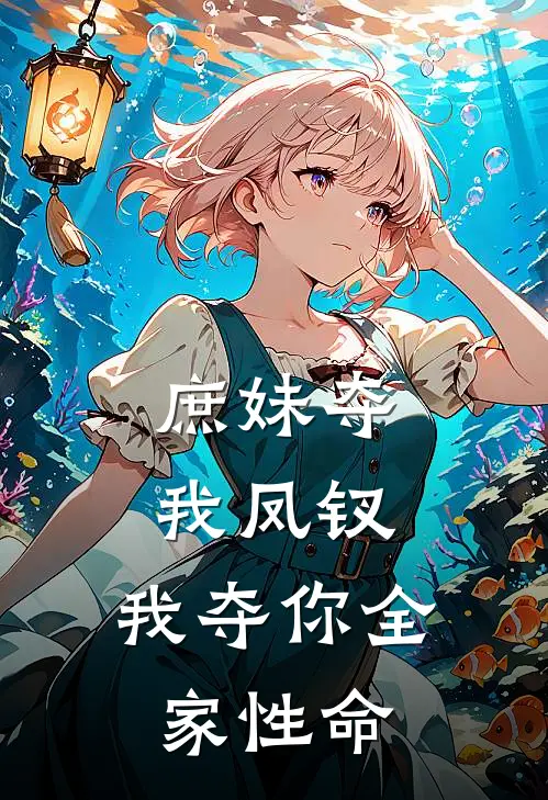 庶妹夺我凤钗，我夺你全家性命