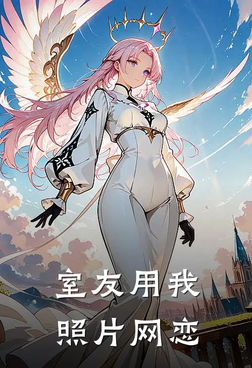 室友用我照片网恋