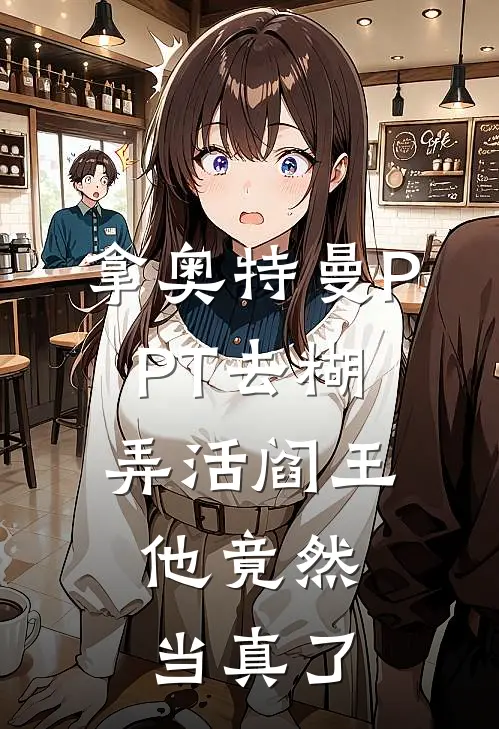 拿奥特曼PPT去糊弄活阎王，他竟然当真了