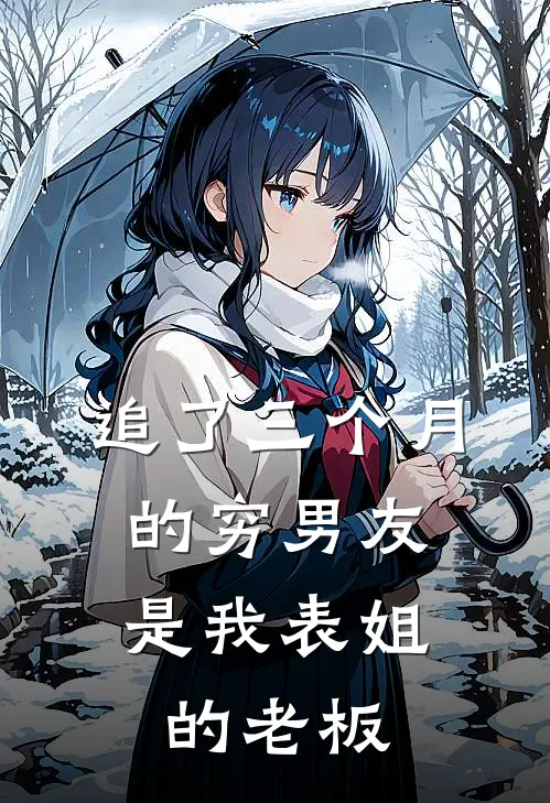 追了三个月的穷男友，是我表姐的老板