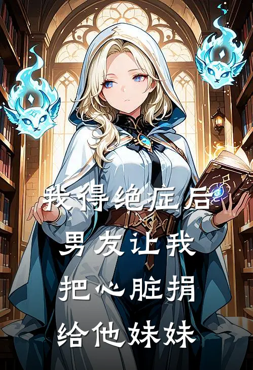 我得绝症后，男友让我把心脏捐给他妹妹