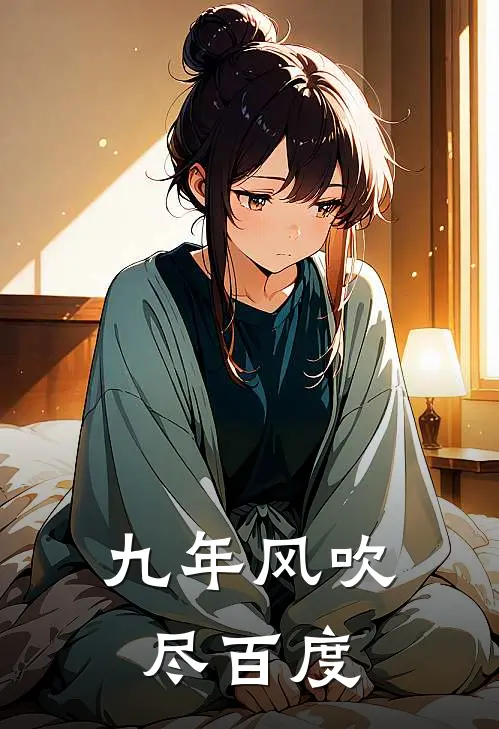 九年风吹尽百度