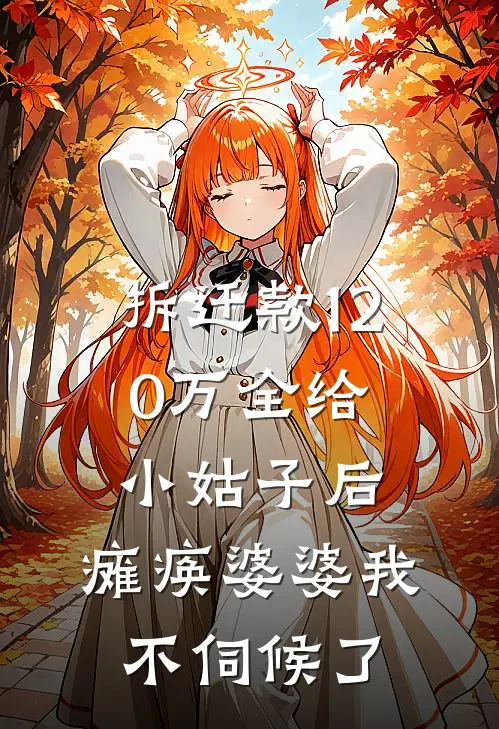拆迁款120万全给小姑子后，瘫痪婆婆我不伺候了