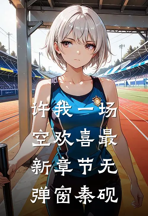 许我一场空欢喜最新章节无弹窗秦砚