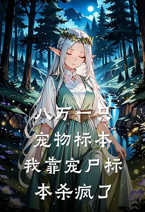 八万一只宠物标本，我靠宠尸标本杀疯了