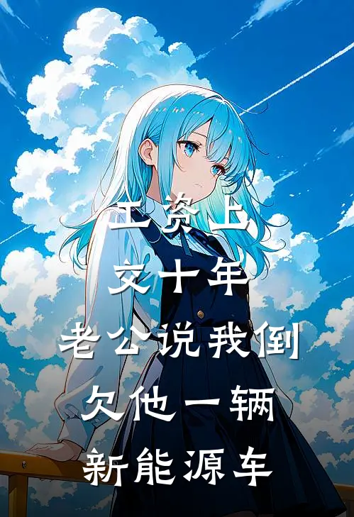 工资上交十年，老公说我倒欠他一辆新能源车