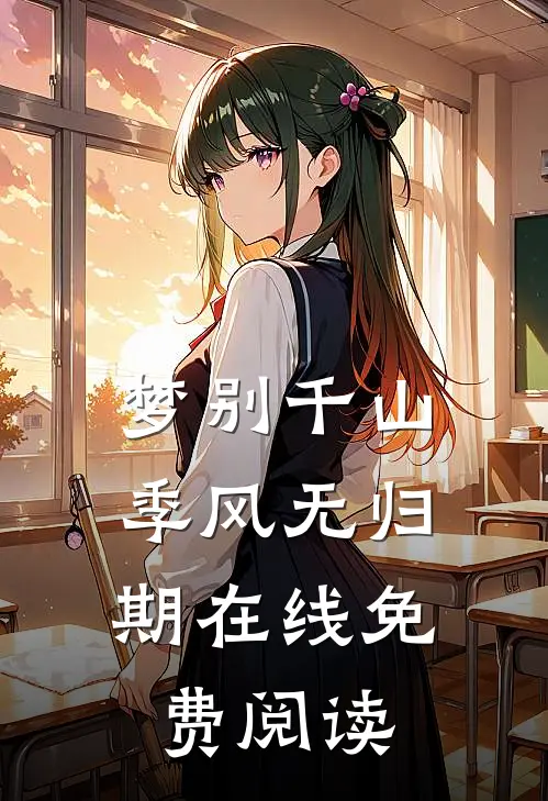 梦别千山，季风无归期在线免费阅读