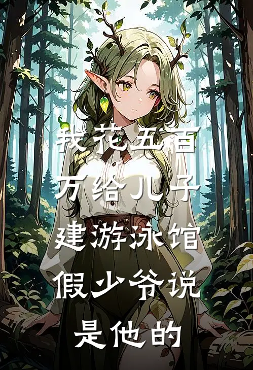 我花五百万给儿子建游泳馆，假少爷说是他的