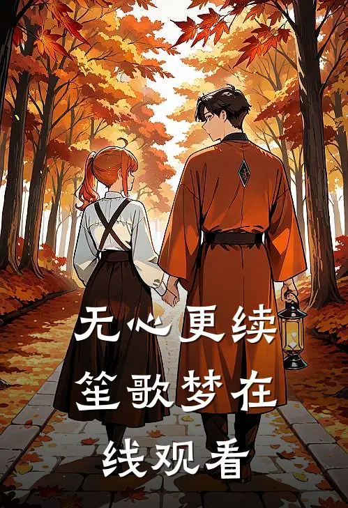 无心更续笙歌梦在线观看