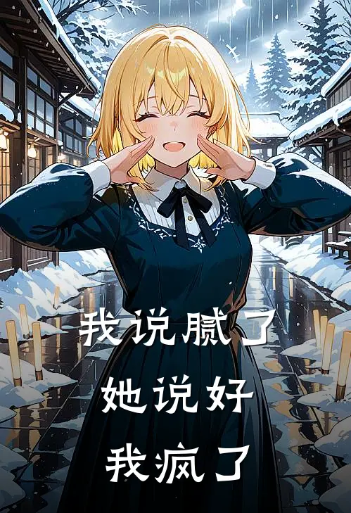 我说腻了，她说好，我疯了