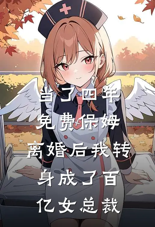 当了四年免费保姆，离婚后我转身成了百亿女总裁