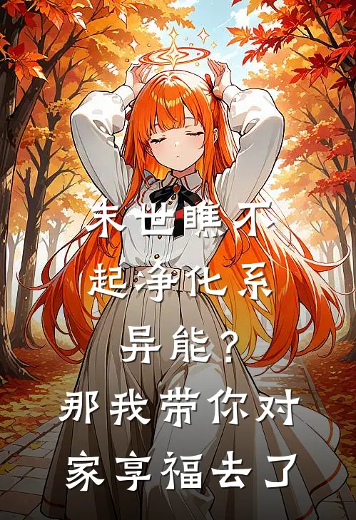 末世瞧不起净化系异能？那我带你对家享福去了
