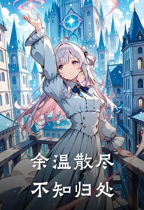 余温散尽，不知归处