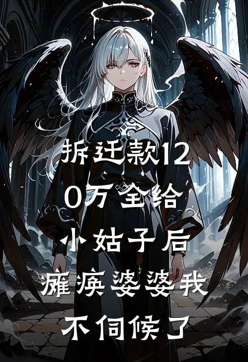拆迁款120万全给小姑子后，瘫痪婆婆我不伺候了