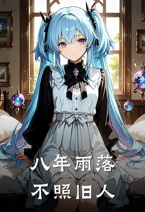 八年雨落，不照旧人