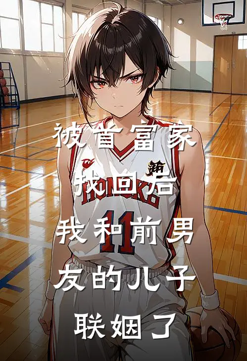 被首富家找回后,我和前男友的儿子联姻了