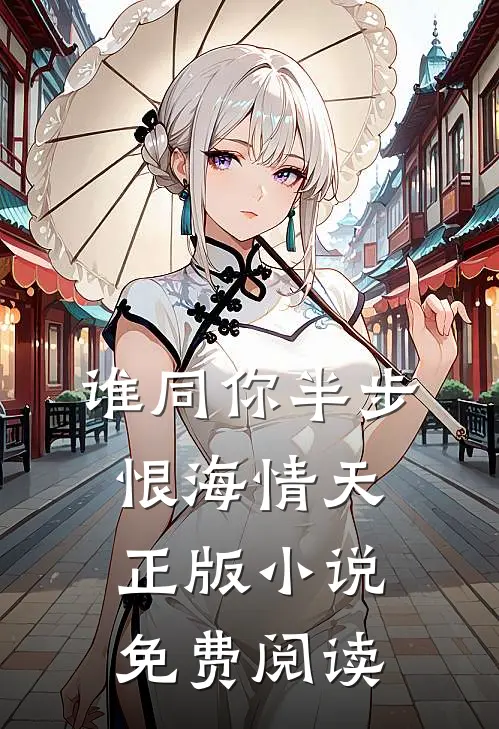 谁同你半步恨海情天正版小说免费阅读
