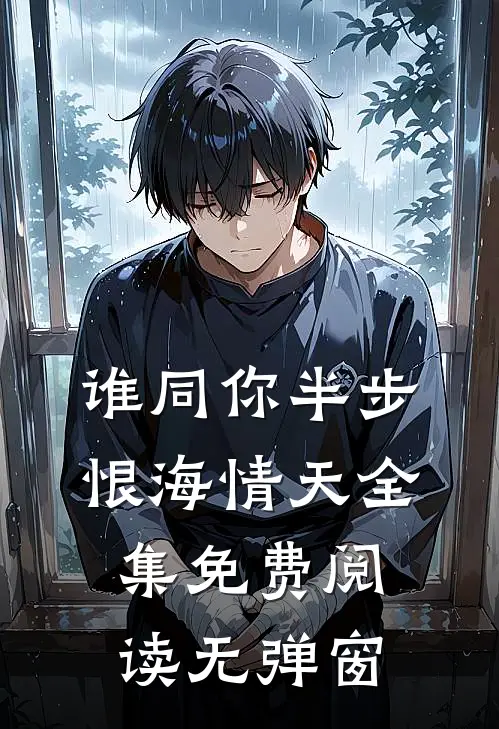谁同你半步恨海情天全集免费阅读无弹窗