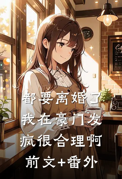 都要离婚了，我在豪门发疯很合理啊前文+番外