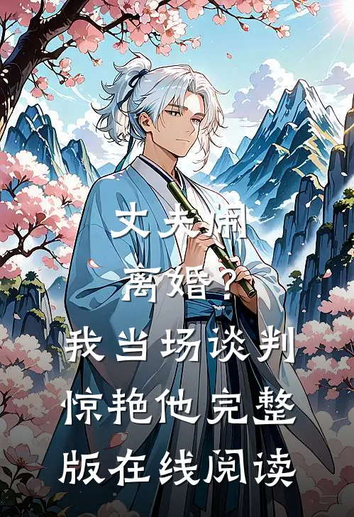 丈夫闹离婚？我当场谈判惊艳他完整版在线阅读