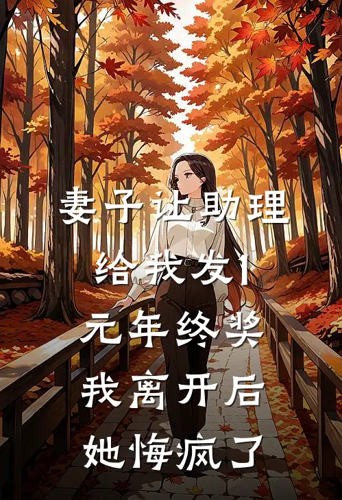 妻子让助理给我发1元年终奖，我离开后她悔疯了