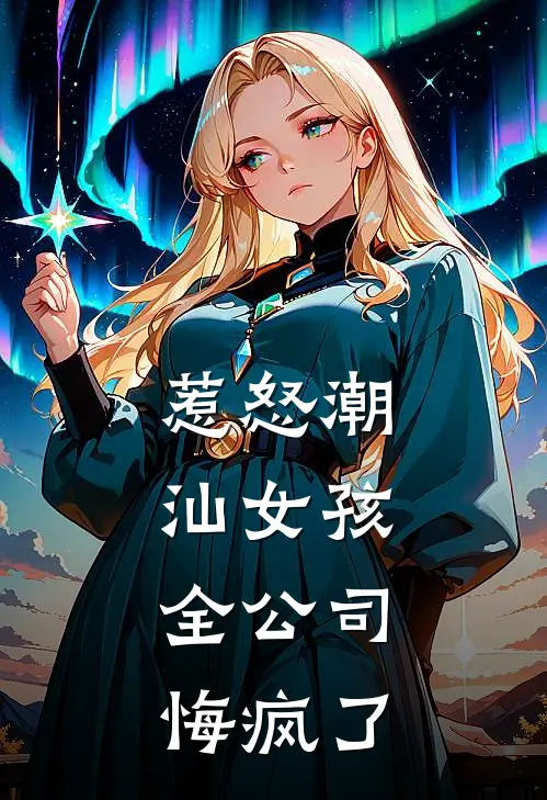 惹怒潮汕女孩，全公司悔疯了