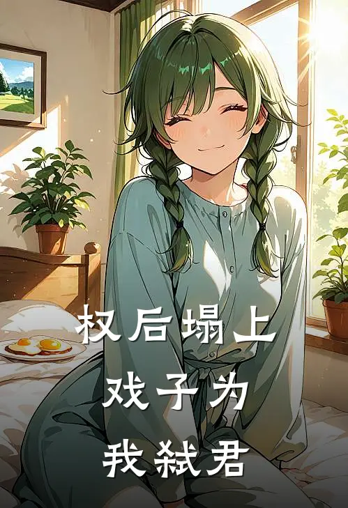 权后塌上，戏子为我弑君
